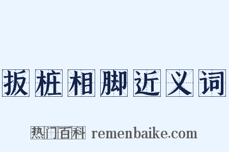 扳桩相脚近义词是什么意思的图片